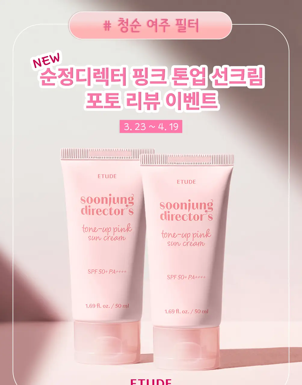 [핑크톤업 / 여주필터] NEW 에뛰드 순정 디렉터 톤업 핑크 선크림 1+1 기획 (50ml x 2ea) 상세페이지 1